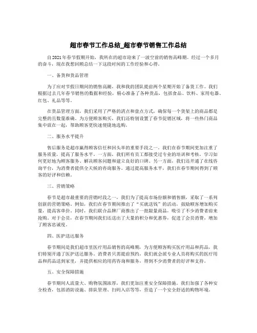 超市春节工作总结_超市春节销售工作总结