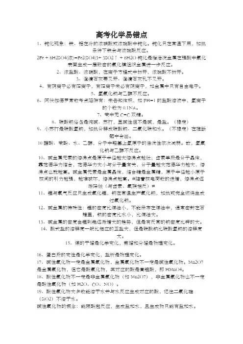 高考化学易错点