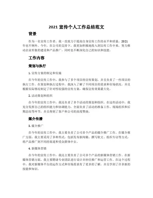 2021宣传个人工作总结范文
