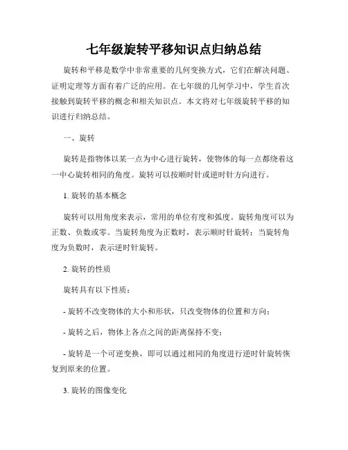 七年级旋转平移知识点归纳总结