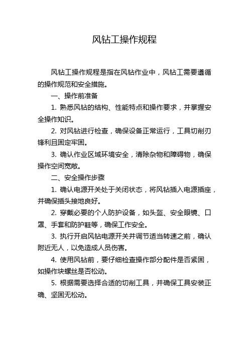 风钻工操作规程