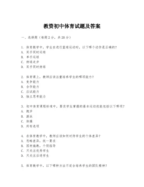 教资初中体育试题及答案