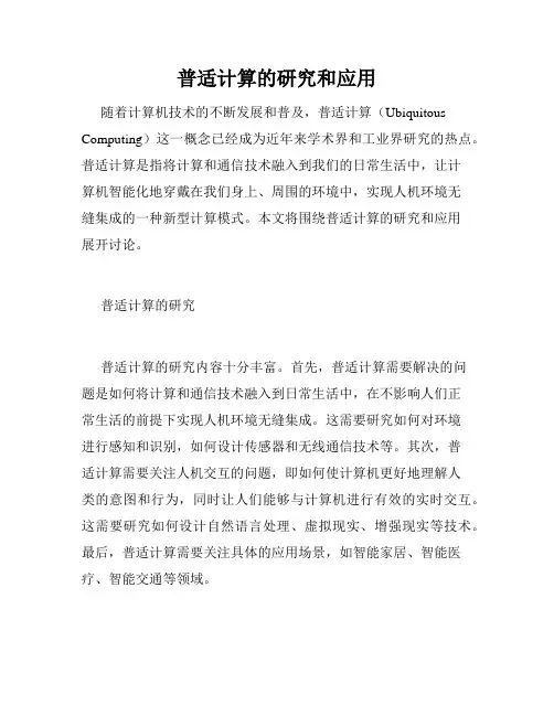 普适计算的研究和应用