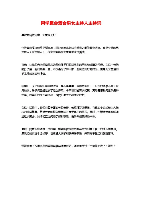 同学聚会酒会男女主持人主持词