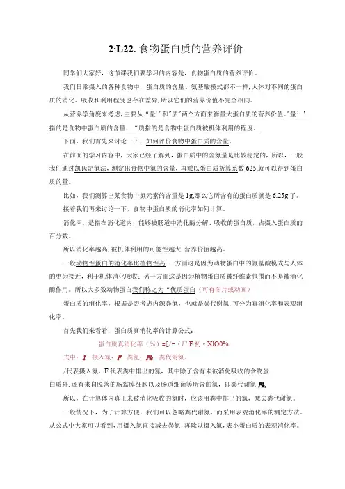 食品营养与健康 2-1.2.2-食物蛋白质的营养评价