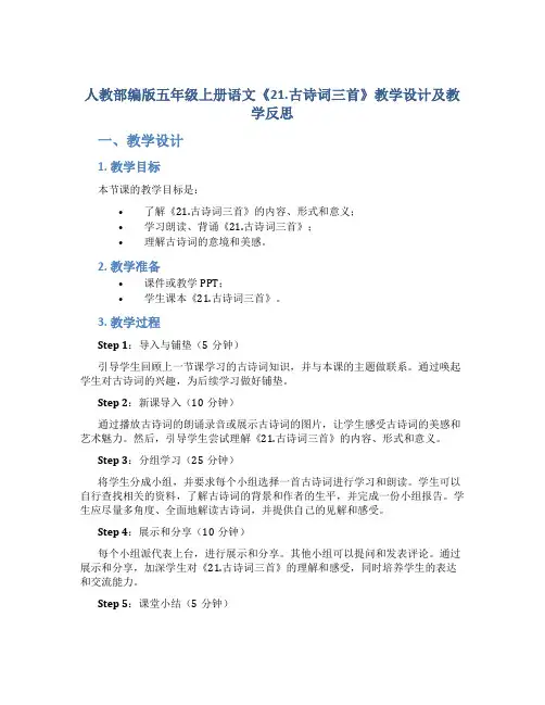人教部编版五年级上册语文《21.古诗词三首》教学设计及教学反思