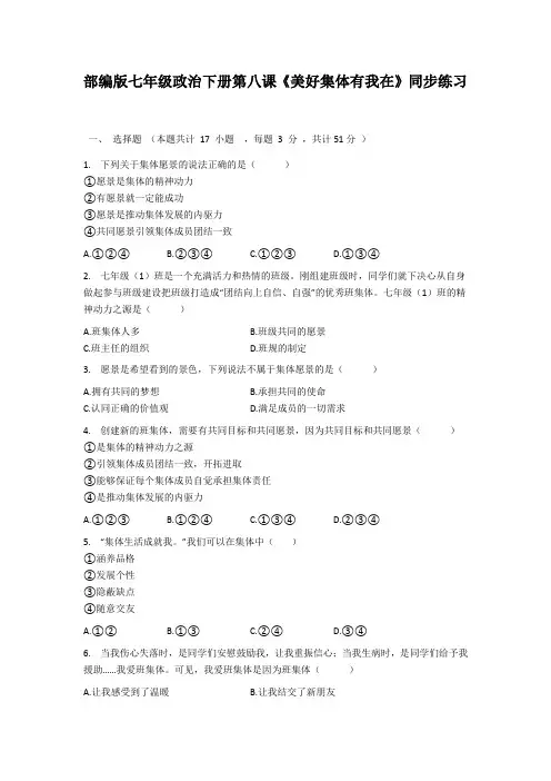 部编版七年级道德与法治下册第八课《美好集体有我在》同步练习