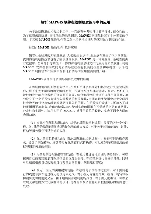 解析MAPGIS软件在绘制地质图形中的应用