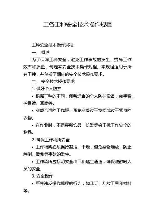 工各工种安全技术操作规程