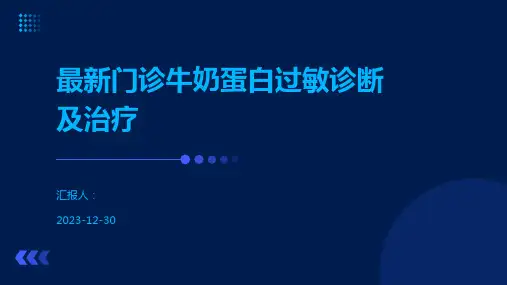最新门诊牛奶蛋白过敏诊断及治疗