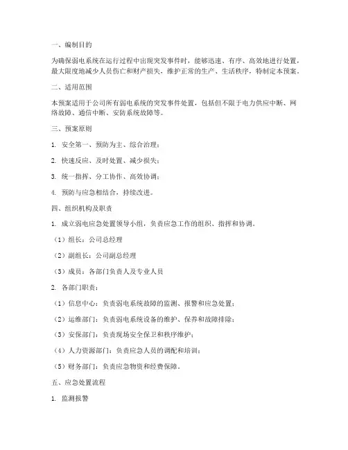 弱电应急处置预案