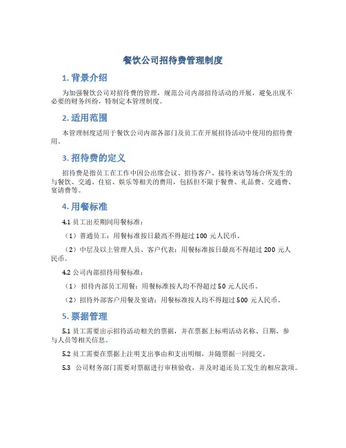 餐饮公司招待费管理制度
