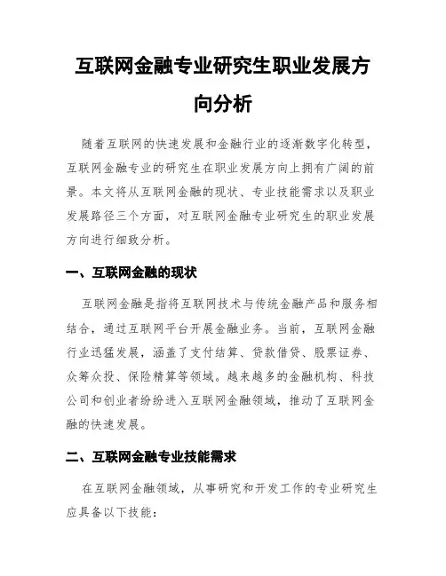 互联网金融专业研究生职业发展方向分析