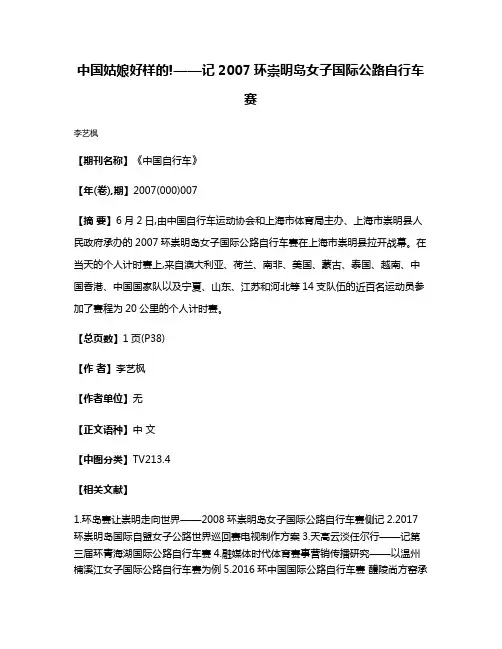 中国姑娘好样的!——记2007环崇明岛女子国际公路自行车赛