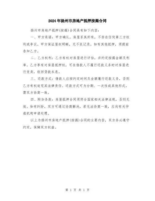 2024年扬州市房地产抵押按揭合同