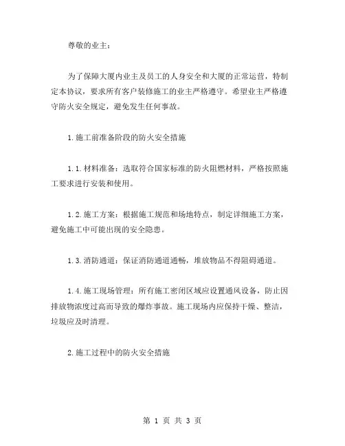 大厦客户装修施工防火安全协议书范文