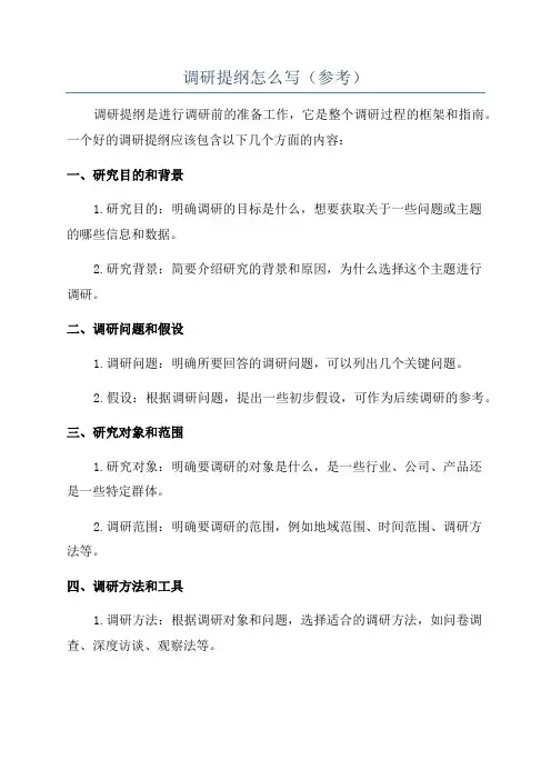 调研提纲怎么写(参考)
