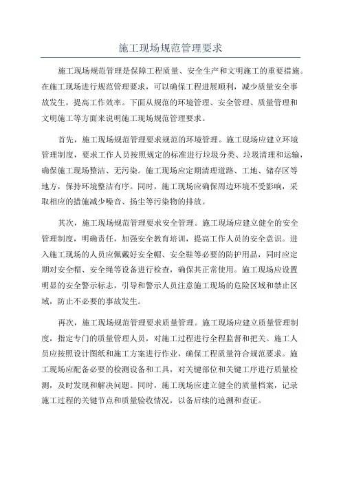 施工现场规范管理要求