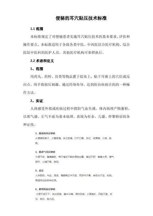 便秘的耳穴贴压技术标准