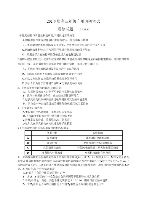 广东省广州市2018届高三12月调研测试生物试题(有标准答案)