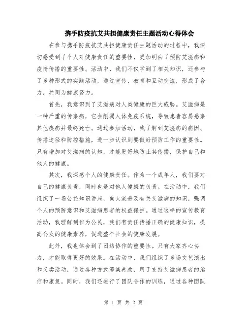 携手防疫抗艾共担健康责任主题活动心得体会
