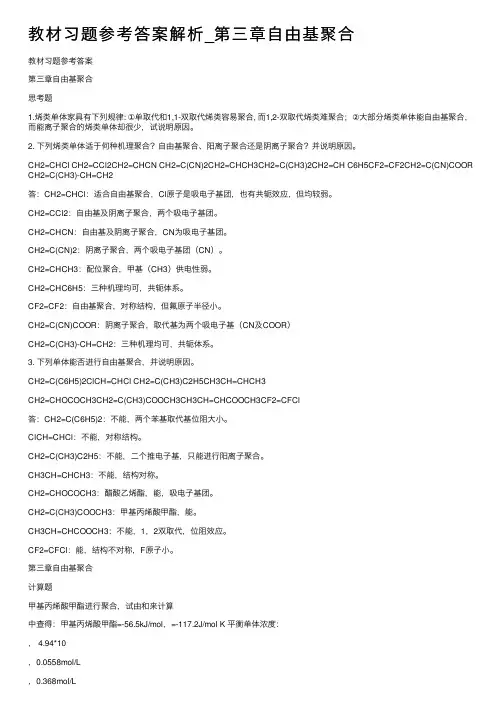 教材习题参考答案解析_第三章自由基聚合