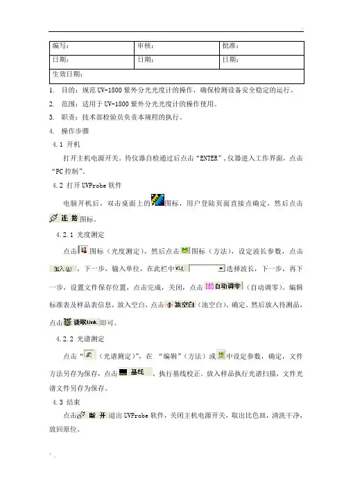 UV-1800紫外分光光度计操作规程