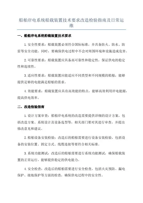 船舶岸电系统船载装置技术要求改造检验指南及日常运维