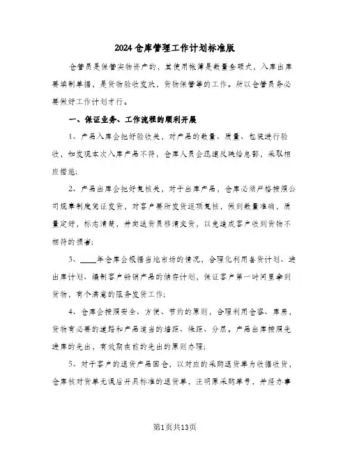 2024仓库管理工作计划标准版（四篇）