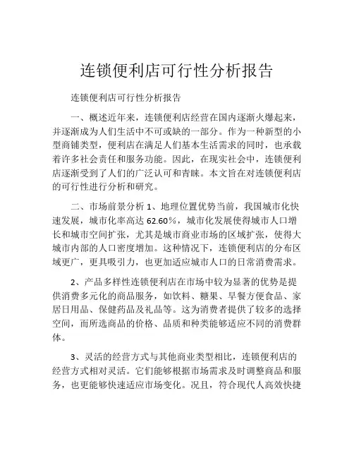 连锁便利店可行性分析报告