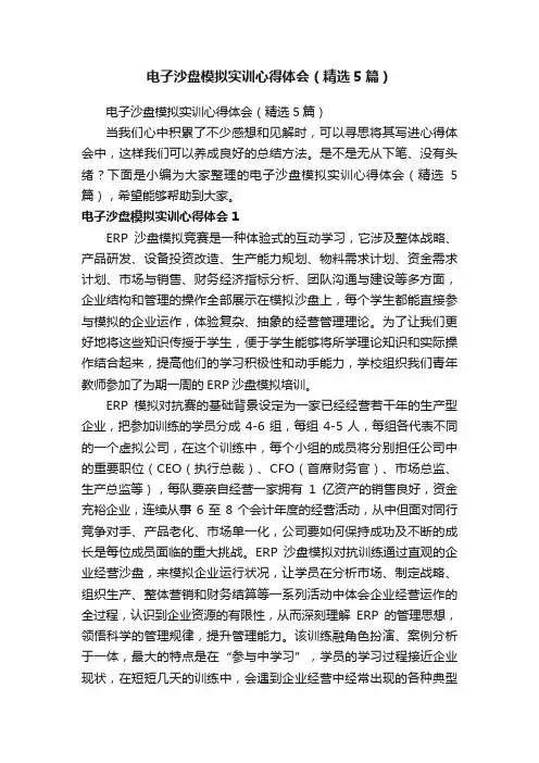 电子沙盘模拟实训心得体会（精选5篇）