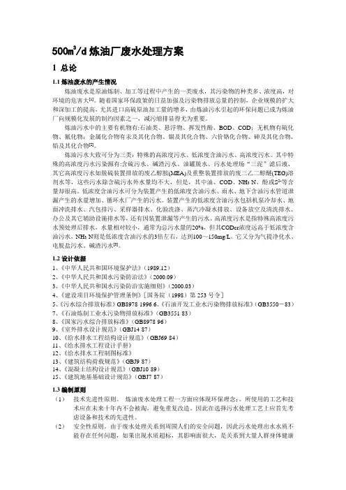 500m3d炼油厂废水处理方案
