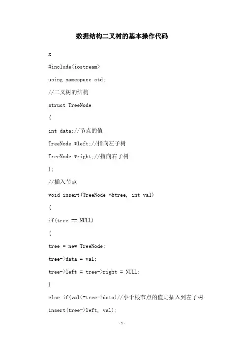数据结构二叉树的基本操作代码