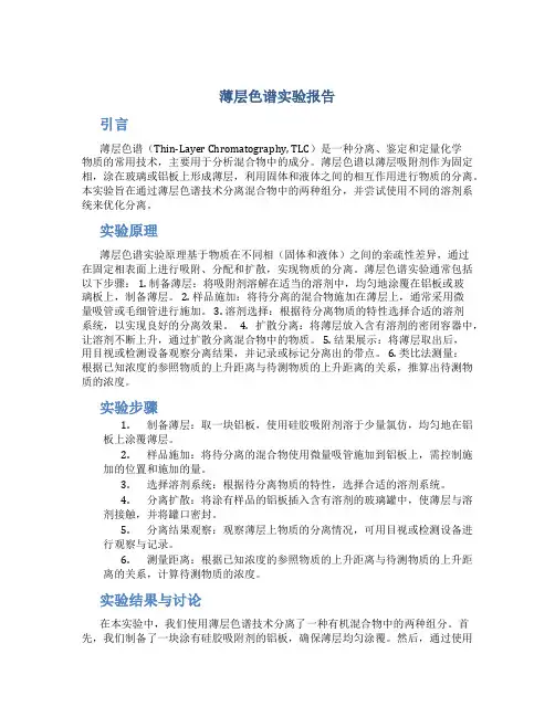 薄层色谱实验报告