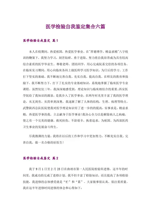 医学检验自我鉴定集合六篇