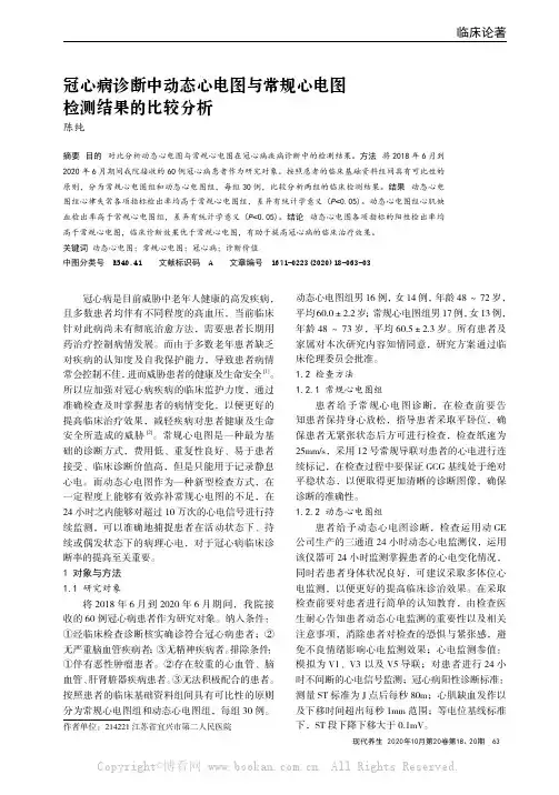 冠心病诊断中动态心电图与常规心电图检测结果的比较分析