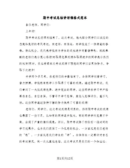 期中考试总结讲话稿格式范本（五篇）