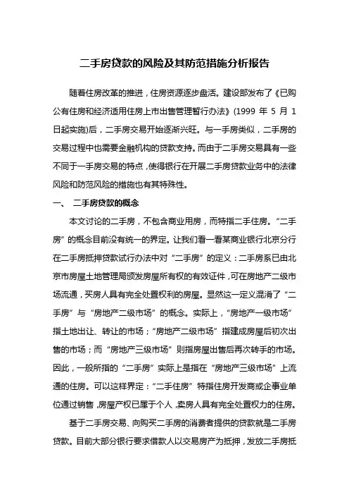 二手房贷款的风险及其防范措施分析报告