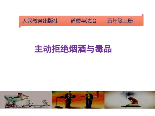 五年级上册道德与法治课件- 《主动拒绝烟酒与毒品》 部编版 (共24张PPT)