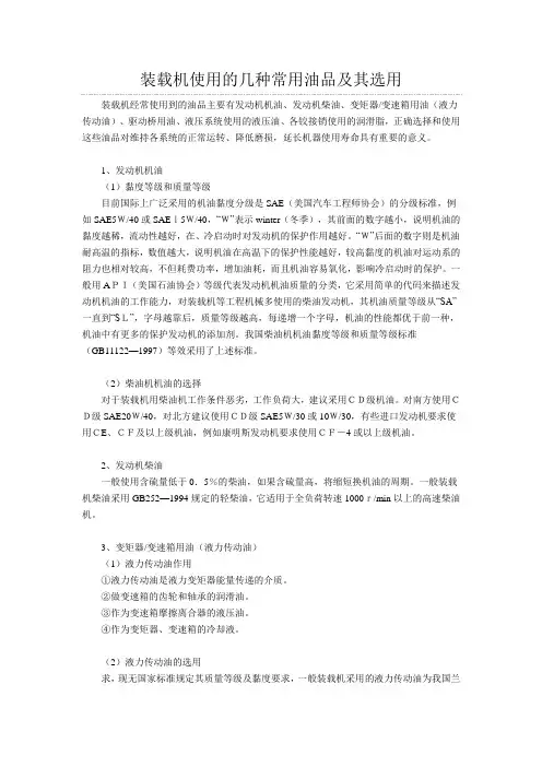 装载机使用的几种常用油品及其选用