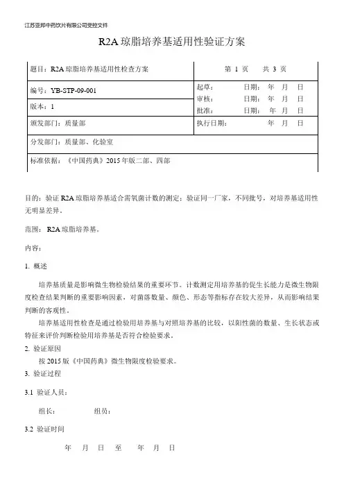 R2A琼脂培养基适用性验证方案