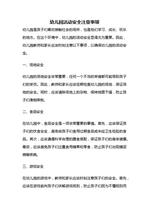 幼儿园活动安全注意事项
