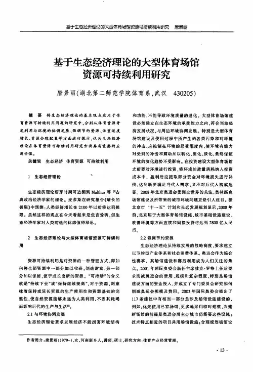 基于生态经济理论的大型体育场馆资源可持续利用研究