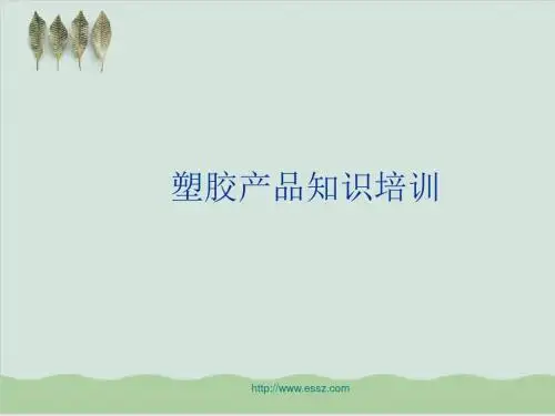 塑胶产品知识培训课件PPT课件( 29页)