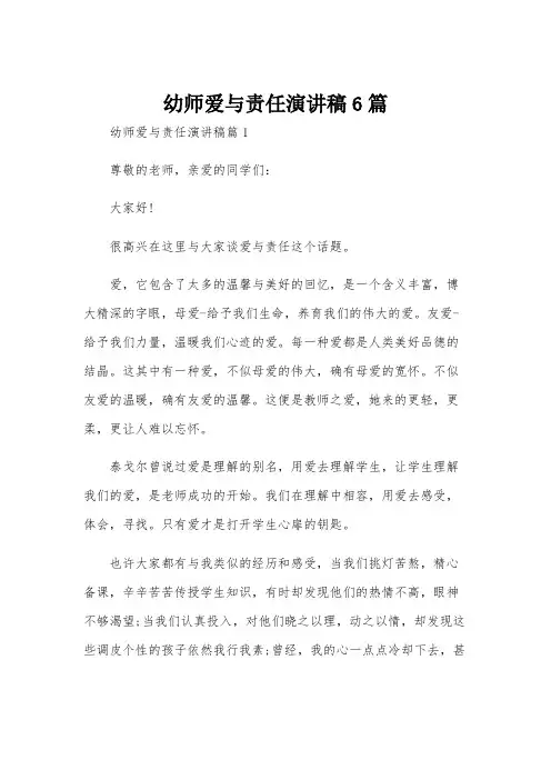 幼师爱与责任演讲稿6篇