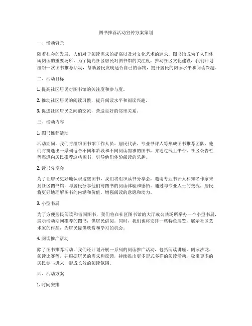 图书推荐活动宣传方案策划