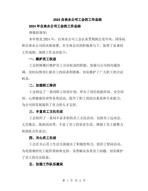 2024自来水公司工会的工作总结