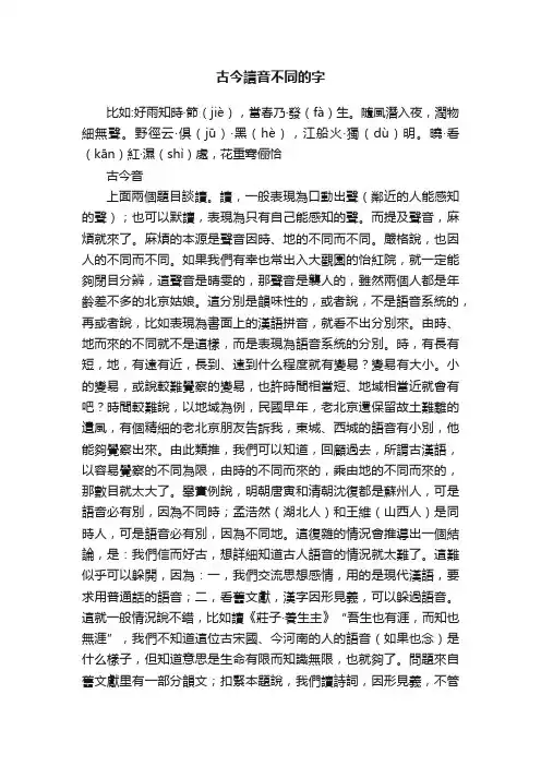 古今讀音不同的字