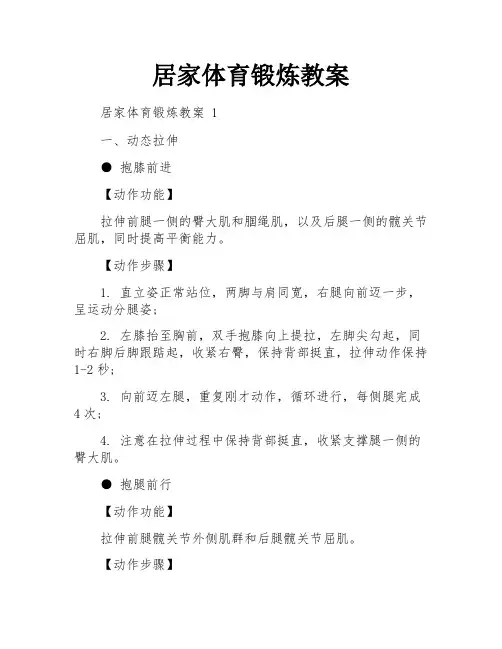居家体育锻炼教案
