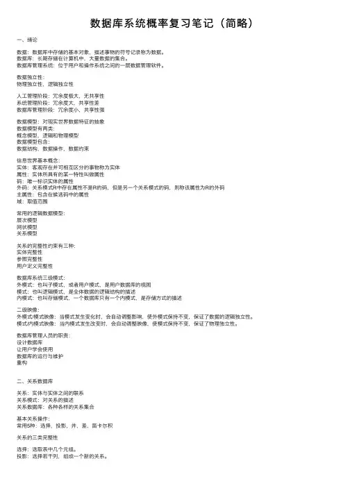 数据库系统概率复习笔记（简略）